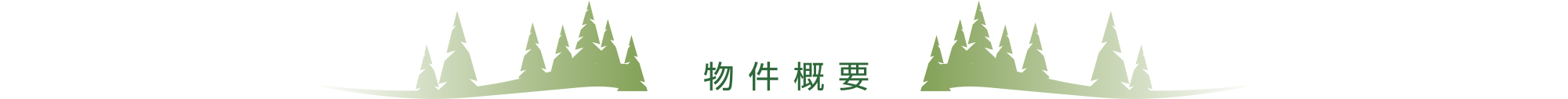 物件概要