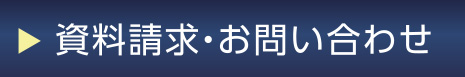 資料請求・お問い合わせ