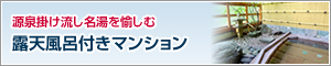 源泉掛け流し名湯を愉しむ露天風呂付マンション