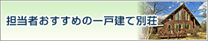 担当者おすすめの一戸建て別荘