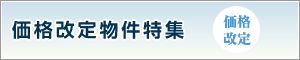 価格改定物件特集