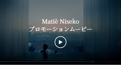 Matiè Niseko プロモーションムービー