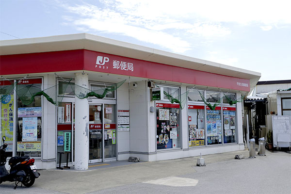 平良久貝郵便局