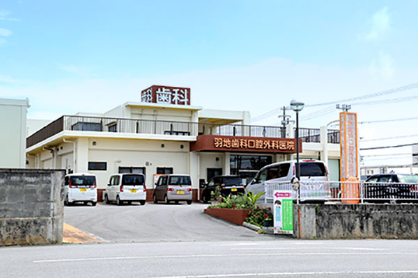 羽地歯科口腔外科医院