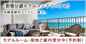 ブリスティア スイート&リゾート 沖縄恩納村