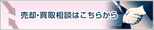 沖縄県内不動産の売却・買取相談はこちらから