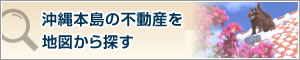 沖縄本島の不動産を地図から探す