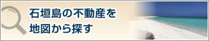 石垣島の不動産を地図から探す