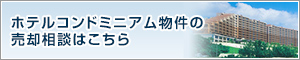 ホテルコンドミニアム物件の売却相談はこちら
