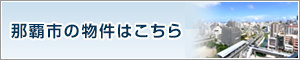 那覇市の物件はこちらから