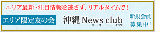沖縄 News club