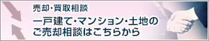 一戸建て・マンション・土地のご売却相談はこちらから