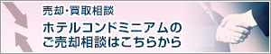 ホテルコンドミニアムのご売却相談はこちらから