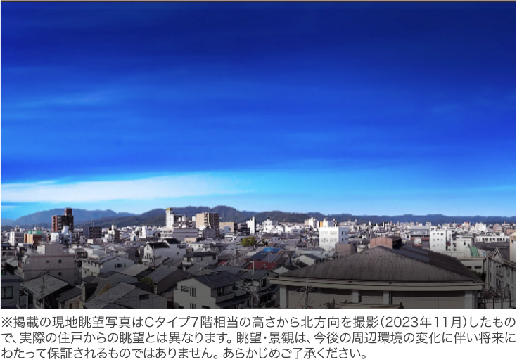 ※掲載の現地眺望写真はCタイプ7階相当の高さから北方向を撮影（2023年11月）したもので、
				実際の住戸からの眺望とは異なります。眺望・景観は、今後の周辺環境の変化に伴い将来にわたって保証されるものではありません。あらかじめご了承ください。