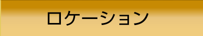 ロケーション