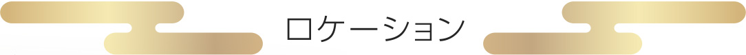 ロケーション