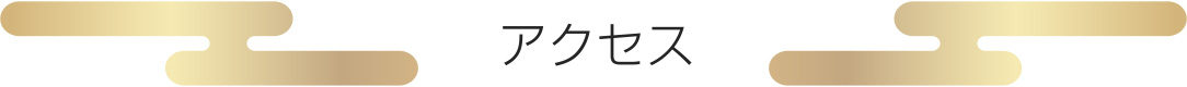 アクセス