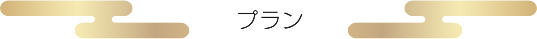 プラン