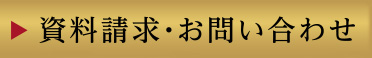 資料請求・お問い合わせ