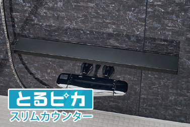 とるピカスリムカウンター