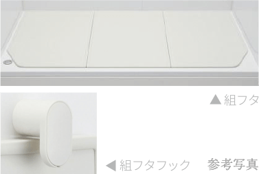 組フタ＆組フタフック