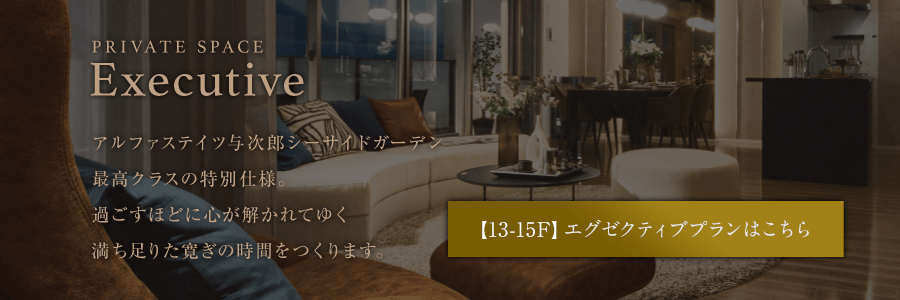 【13から15階】エグゼクティブプランはこちら