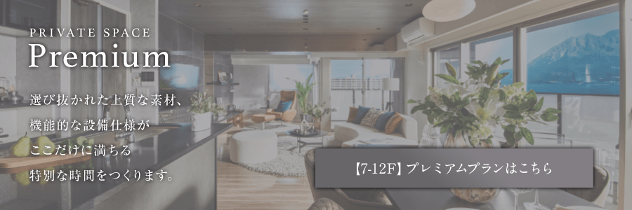 【7から12階】プレミアムプランはこちら