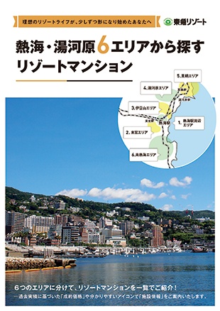 所長のおすすめ 熱海・湯河原6エリアから探すリゾートマンション 所長のおすすめ 熱海・湯河原6エリアから探すリゾートマンション