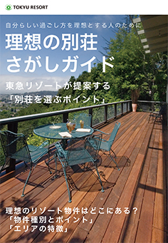 理想の別荘さがしガイド 理想の別荘さがしガイド