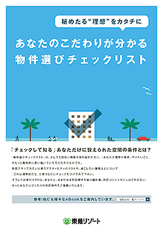 物件選びチェックリスト 物件選びチェックリスト