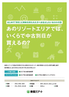 あのリゾートエリアでは、いくらで中古別荘が買えるの? あのリゾートエリアでは、いくらで中古別荘が買えるの?