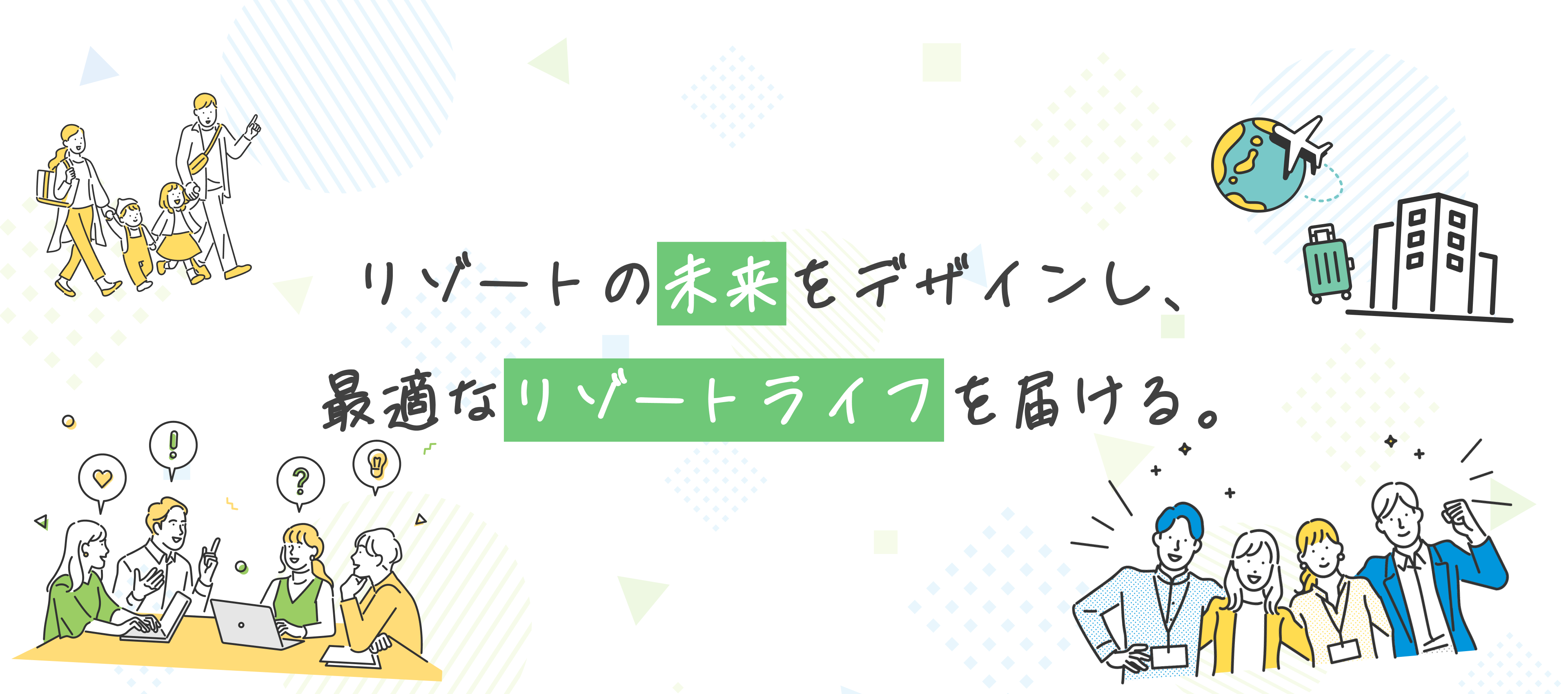 リゾートの未来をデザインし、最適なリゾートライフを届ける