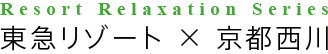 東急リゾート×京都西川