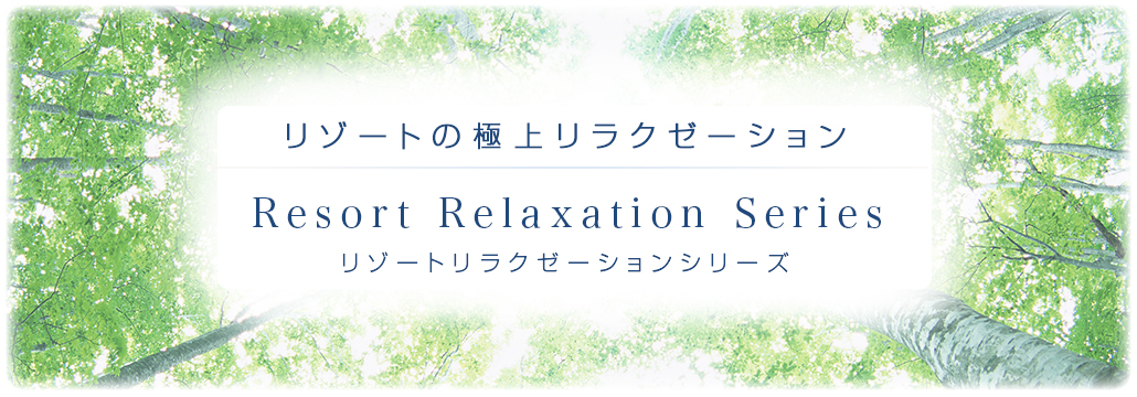 リゾートの極上リラクゼーション Resort Relaxaation Series リゾートリラクゼーションシリーズ