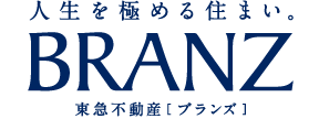 人生を極める住まい。東急不動産 ブランズ