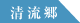 清流郷