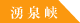 湧泉峡