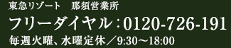 相鉄の那須 現地販売センター　TEL：0287-77-7277　毎週水、第1～4火曜定休/9:30～18:00