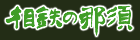 相鉄の那須