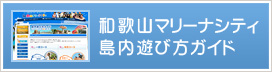 和歌山マリーナシティ 島内遊び方ガイド