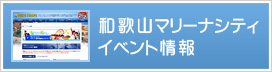 和歌山マリーナシティ イベント情報