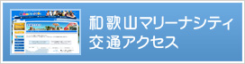 和歌山マリーナシティ 交通アクセス