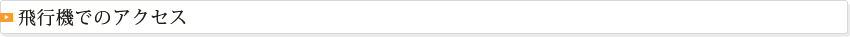 飛行機でのアクセス