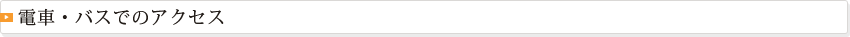電車・バスでのアクセス