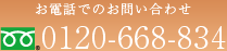 お電話でのお問い合わせ 0120-668-834