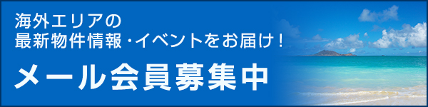 メール会員募集中