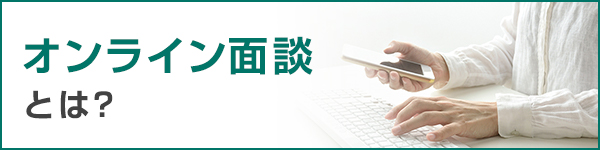 オンライン面談とは?