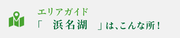エリアガイド浜名湖はこんな所！
