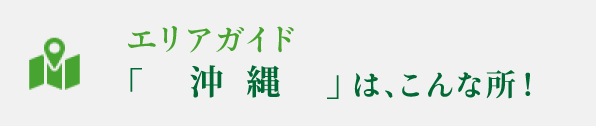 エリアガイド沖縄はこんな所！