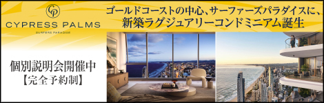 ゴールドコーストの中心、サーファーズパラダイスに、新築ラグジュアリーホテルコンドミニアム誕生